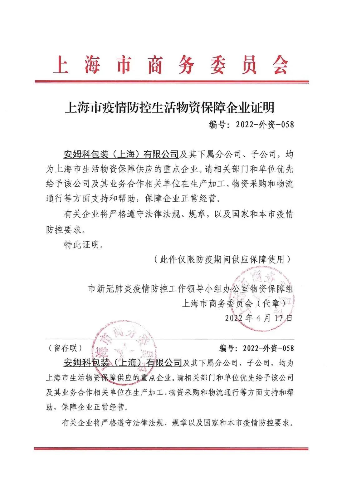 （图为上海市商务委员会出具的上海市疫情防控生活物资保供企业证明。）