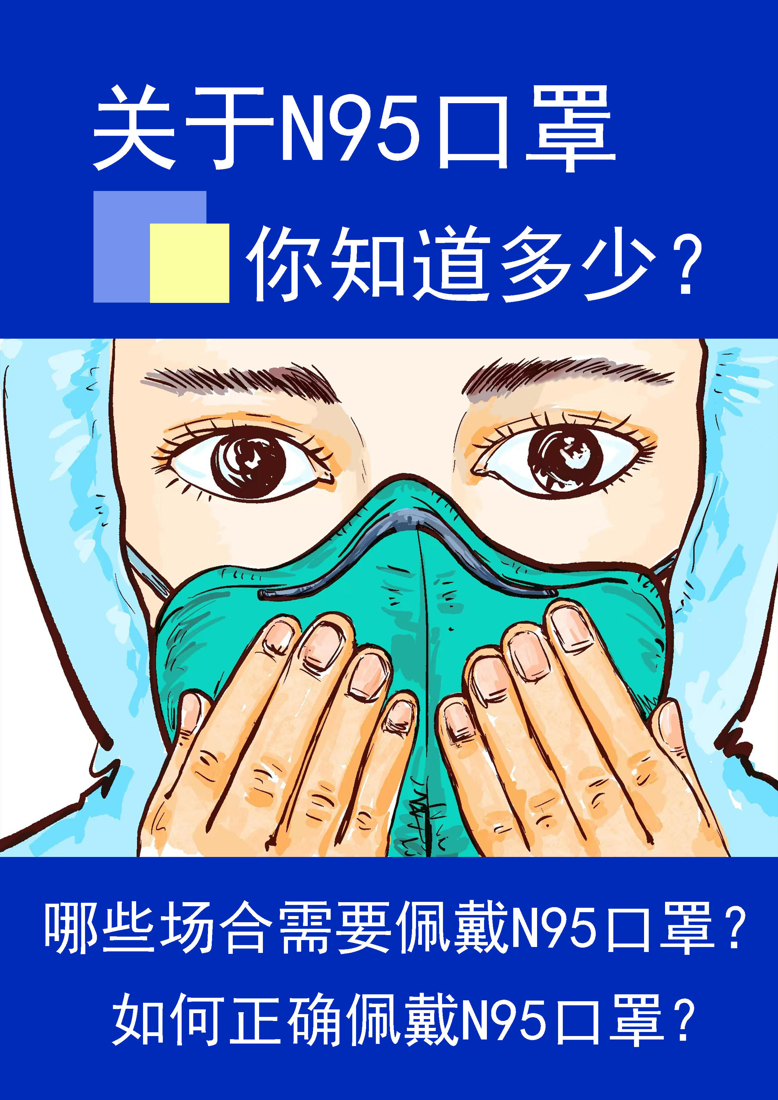 漫画丨关于n95口罩你知道多少