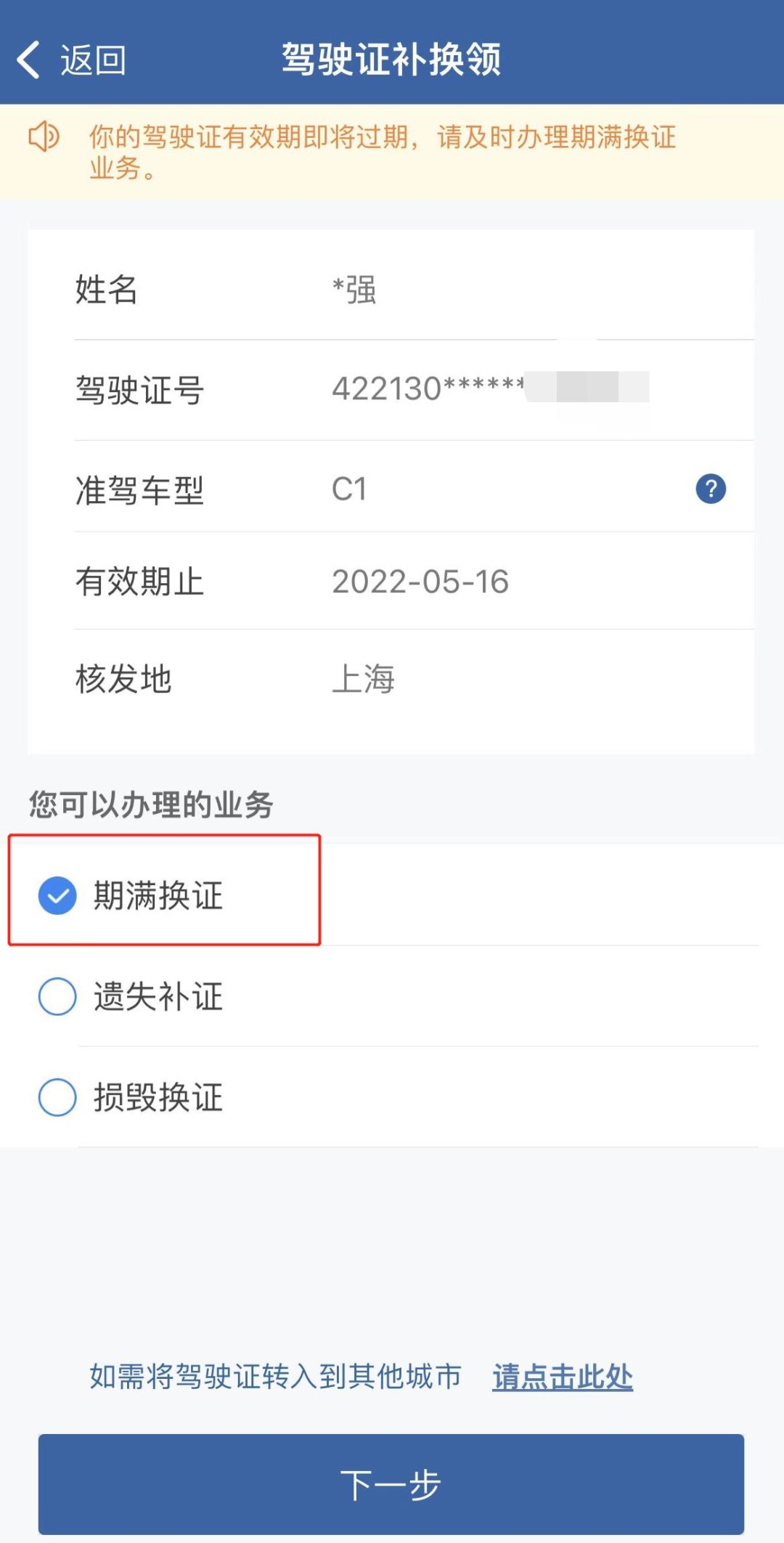 确认个人信息,选择期满换证,点击确定点击驾驶证补换领以下以