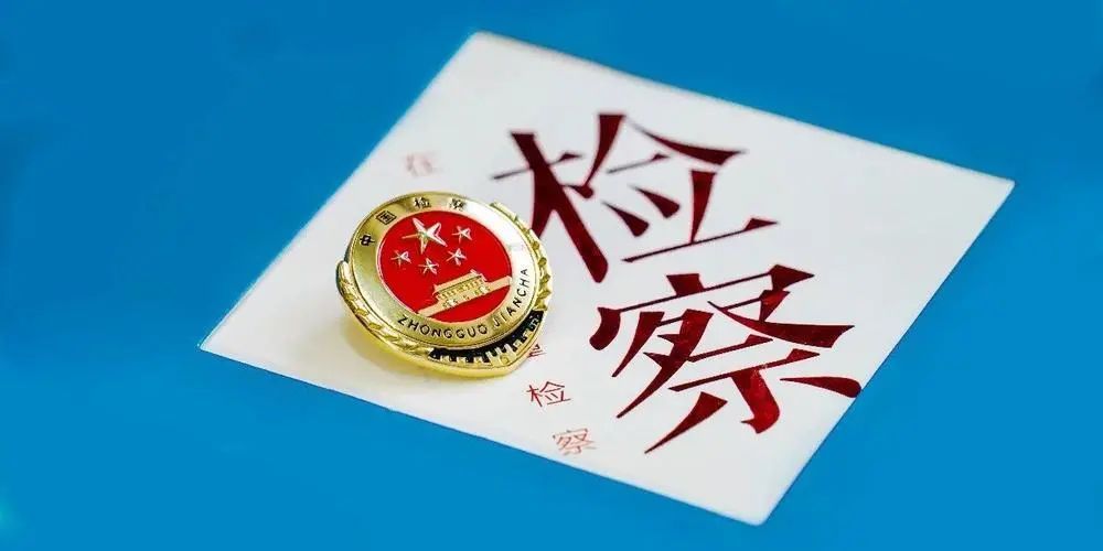 上海人大通过加强新时代检察机关法律监督工作决定自6月1日起施行