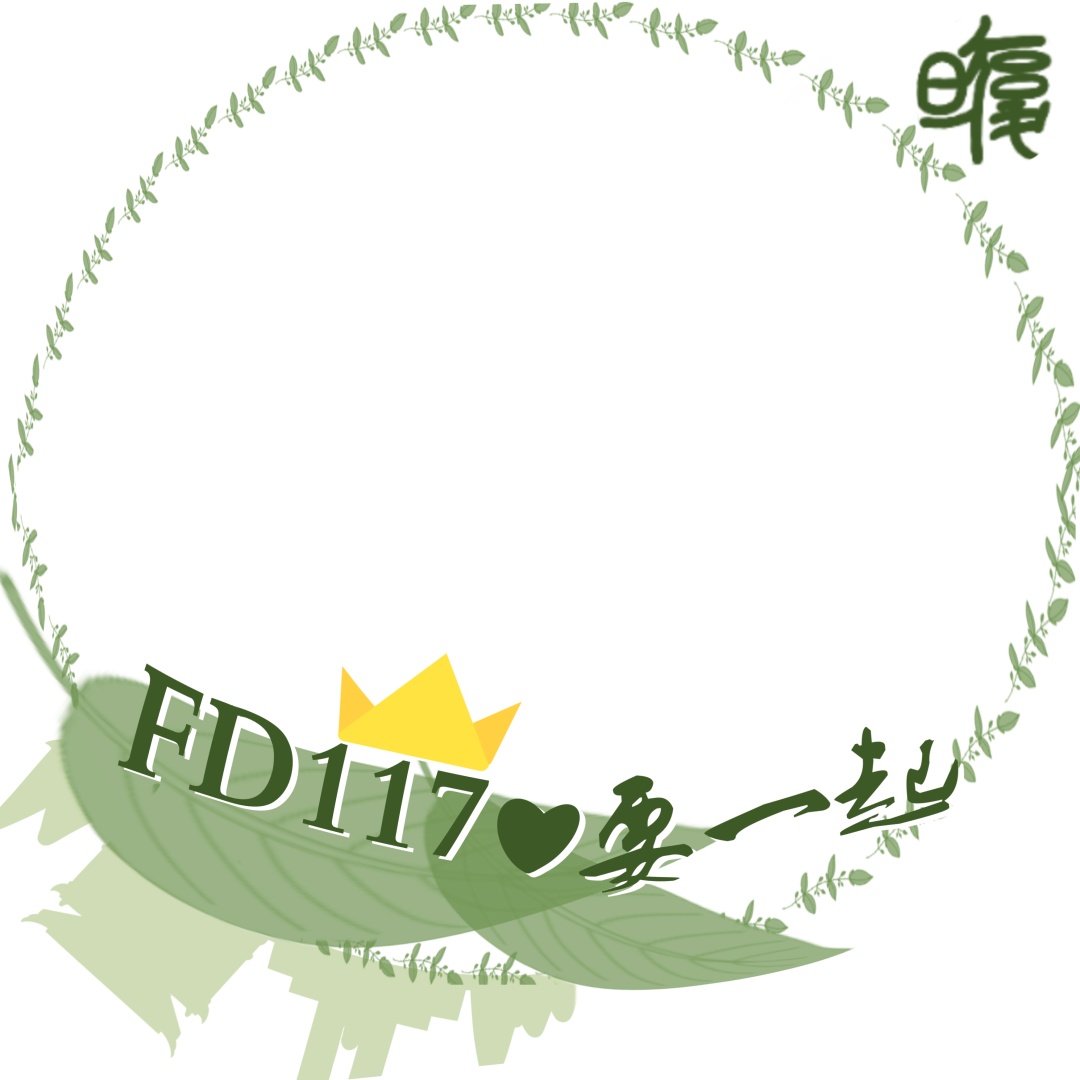 527微信頭像煥新一起為復旦慶生fd117我們在一起