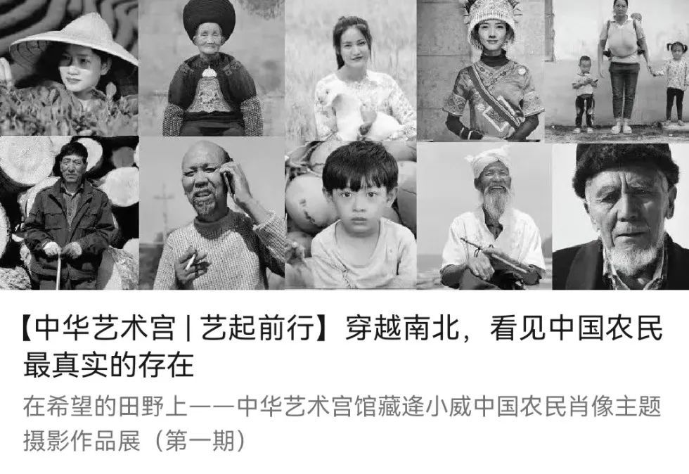 【中华艺术宫 | 线上展览】逄小威：用黑白影像打破对农民的固有印象，呈现一种诗意
