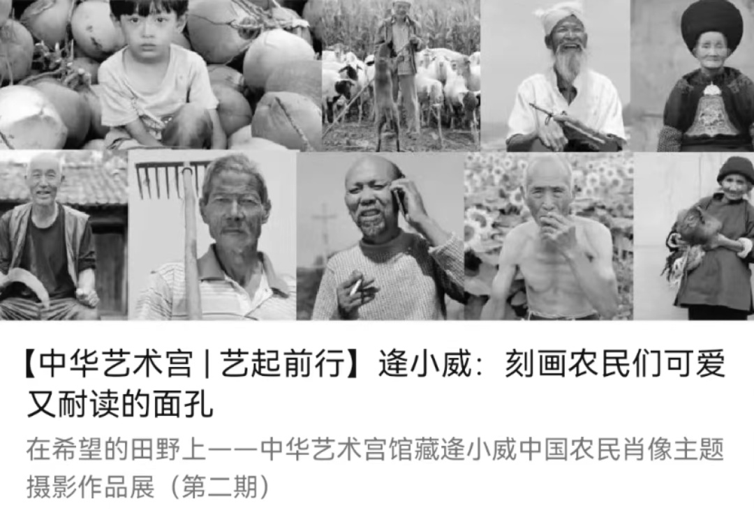 【中华艺术宫 | 线上展览】逄小威：用黑白影像打破对农民的固有印象，呈现一种诗意