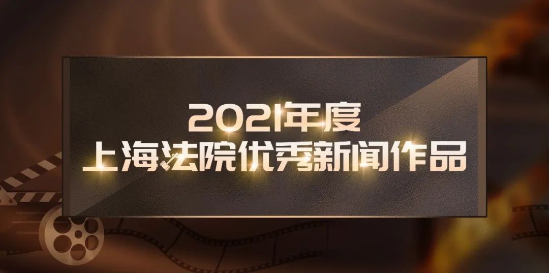 这次，为幕后的TA们点赞！2021年度上海法院优秀新闻作品评选结果揭晓