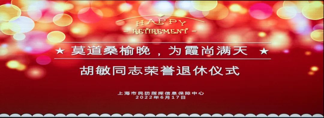 莫道桑榆晚为霞尚满天市民防指挥信息保障中心举行荣誉退休仪式