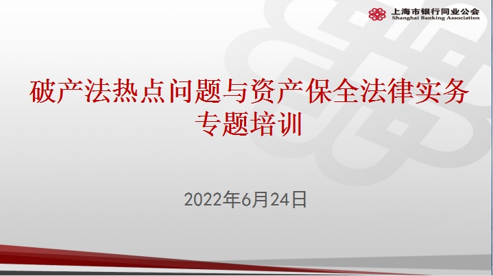  银行业金融机构破产程序管理与资产保全能力的提升(图1)