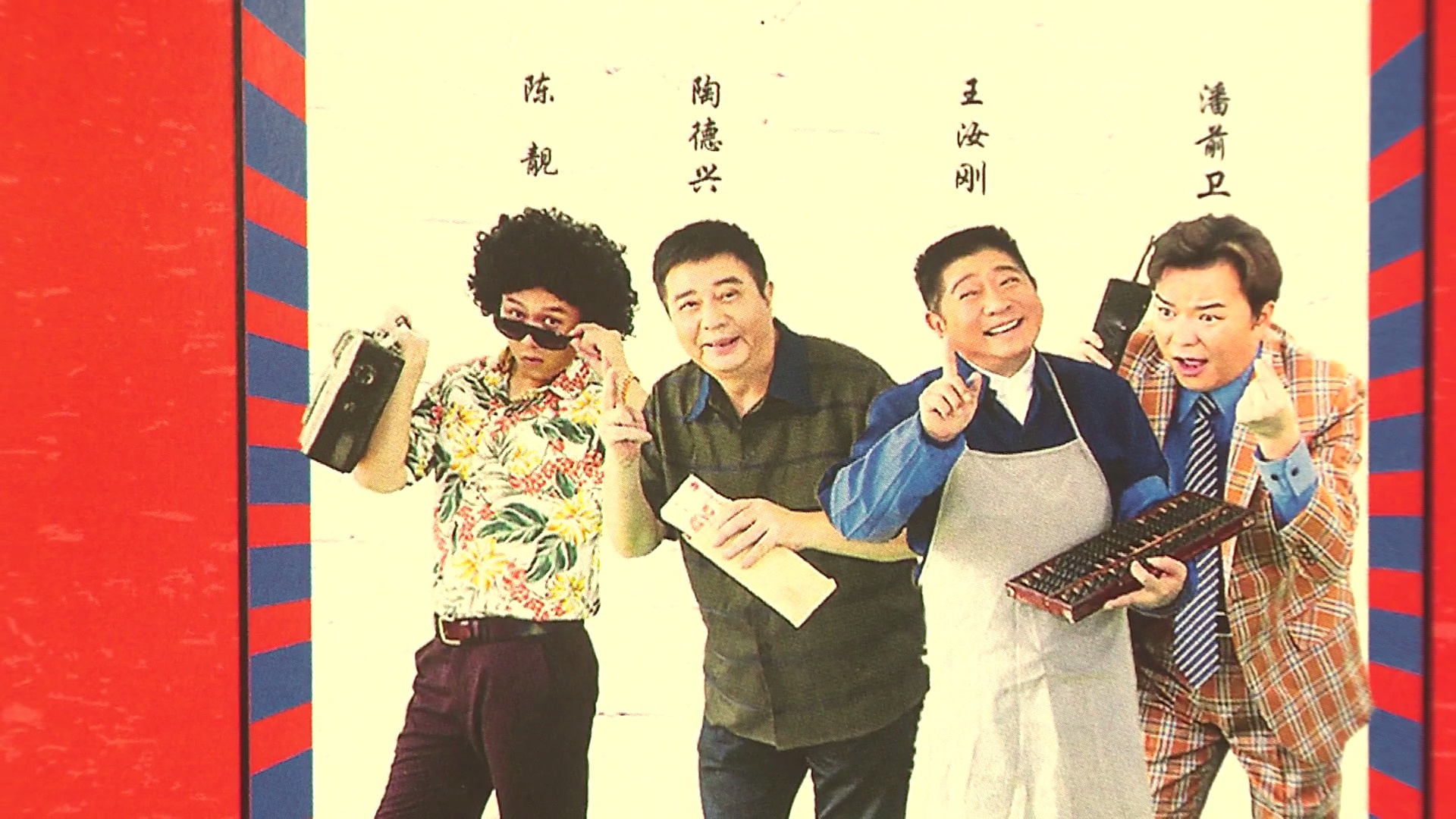 上海滑稽演员全部名单图片