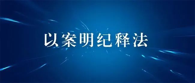 以案明紀釋法丨公職人員拒不服從疫情防控工作安排怎樣定性