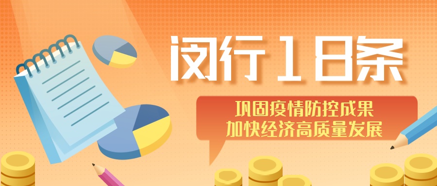 【同心守“沪”】“闵行18条”发布1月有余退税费、稳岗位、助融资等政策作用初步见效