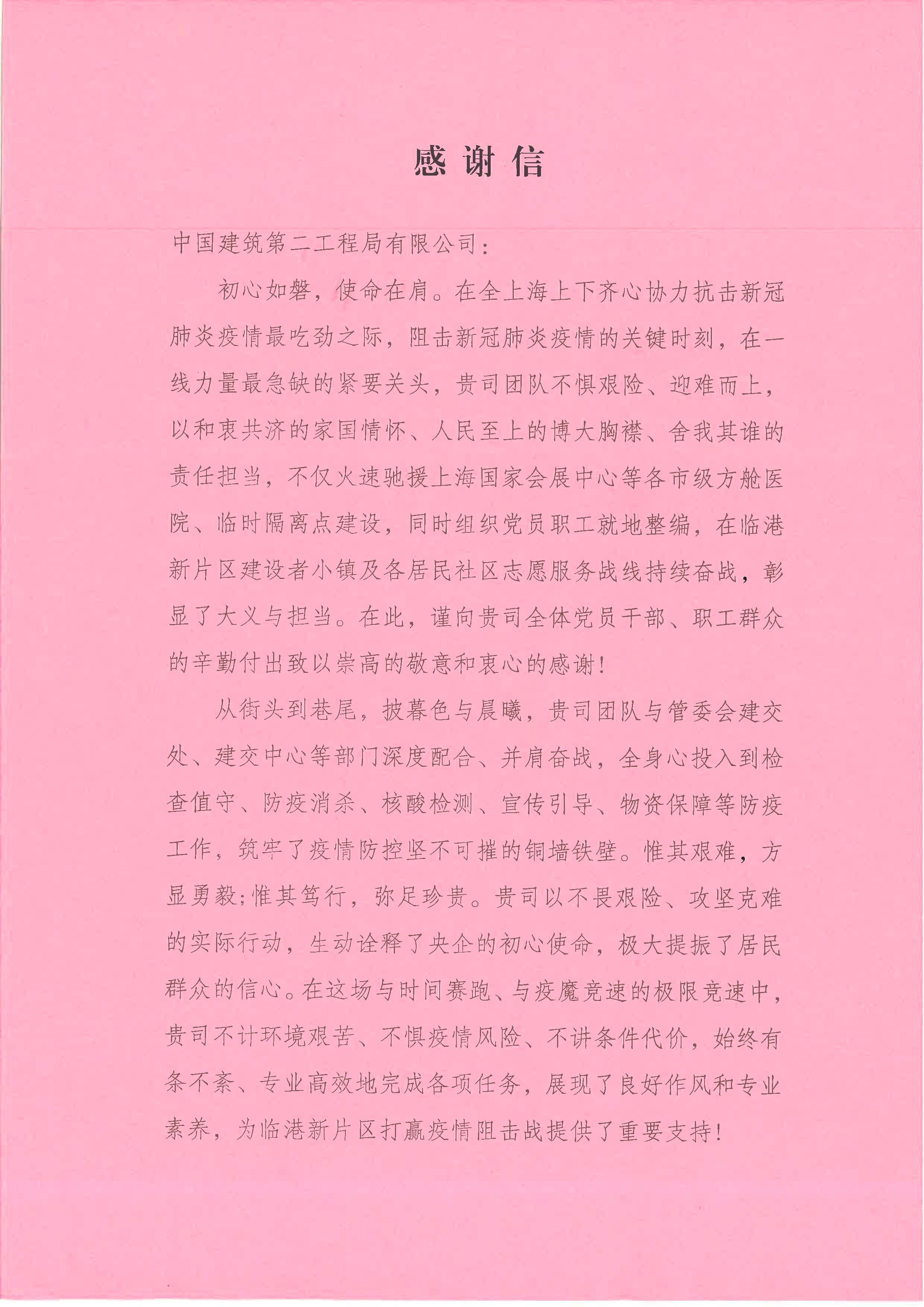 5封感谢信见证中建二局上海战疫故事