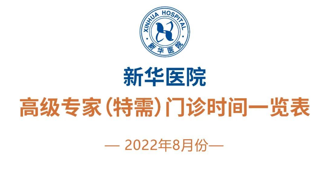 上海新华医院2022年8月份高级专家特需门诊一览表