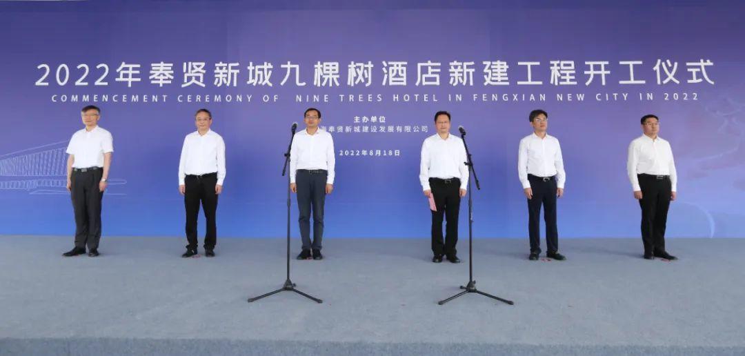 与南上海演艺新殿堂为邻 奉贤新城九棵树酒店新建工程今天正式开工 上观新闻