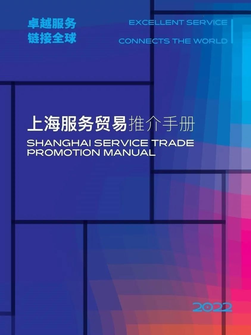 聚焦｜​《2022上海服务贸易推介手册》发布啦！_上观新闻