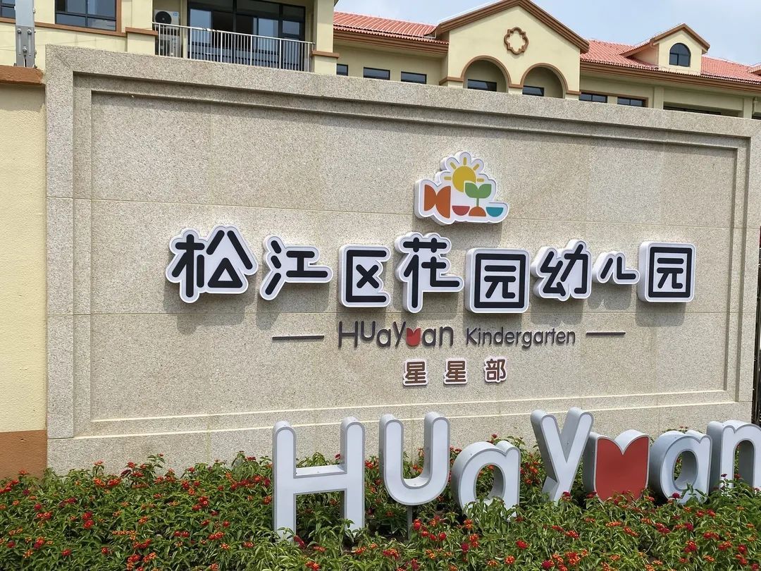 松江这里上新 六好 幼儿园 9月1日开学 上观新闻