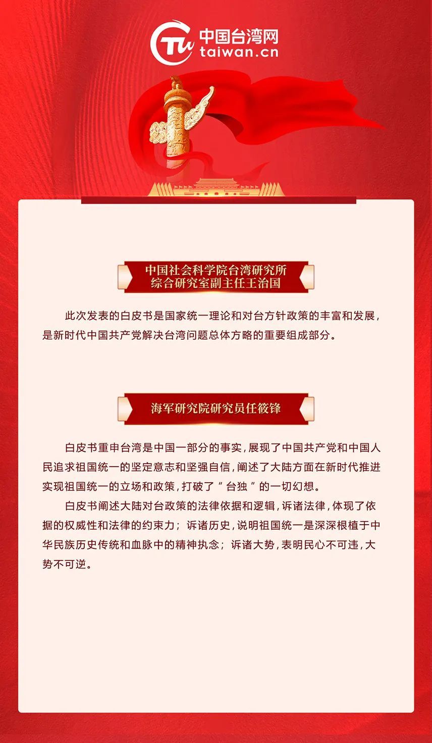 专家解读《台湾问题与新时代中国统一事业》白皮书