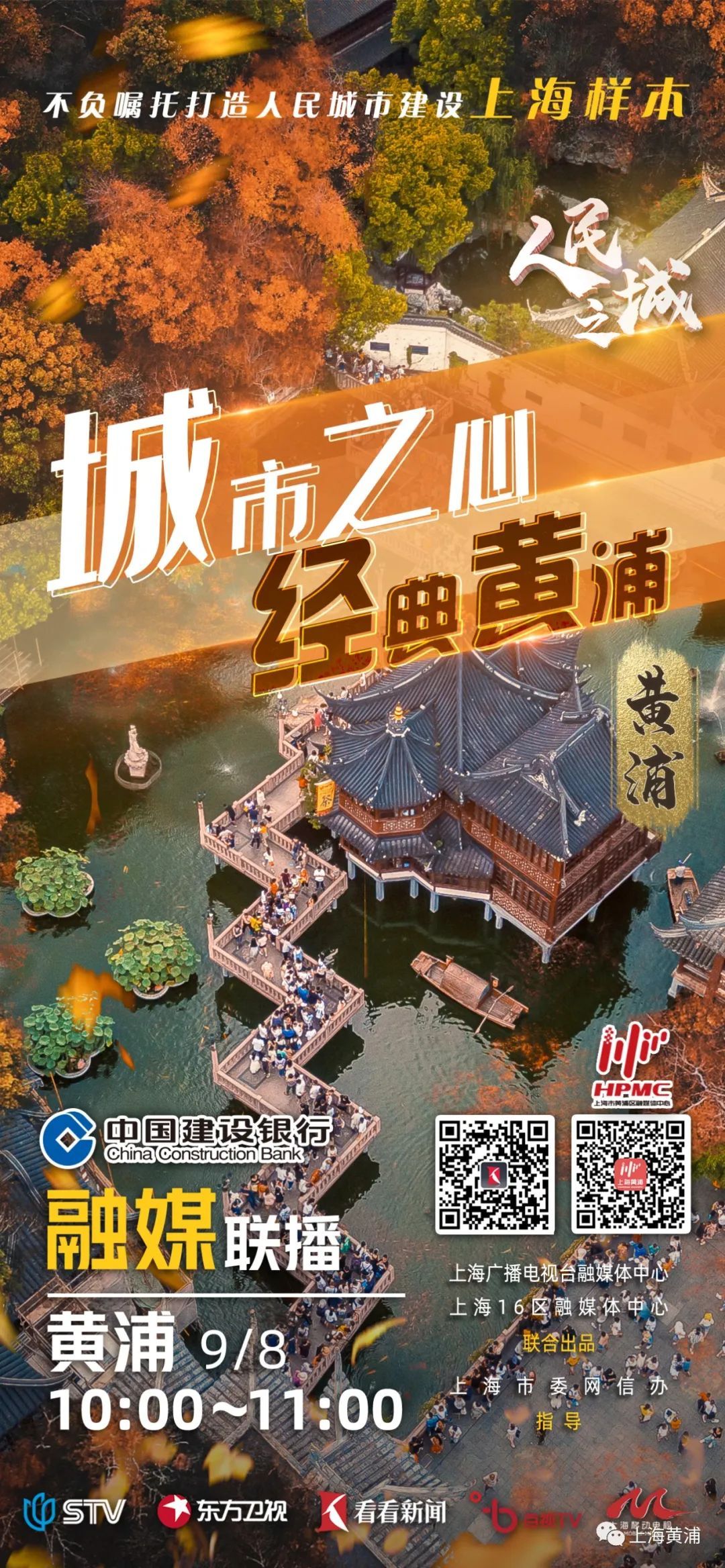 城市之心,经典黄浦,“人民之城”融媒直播明天与您准时相约!