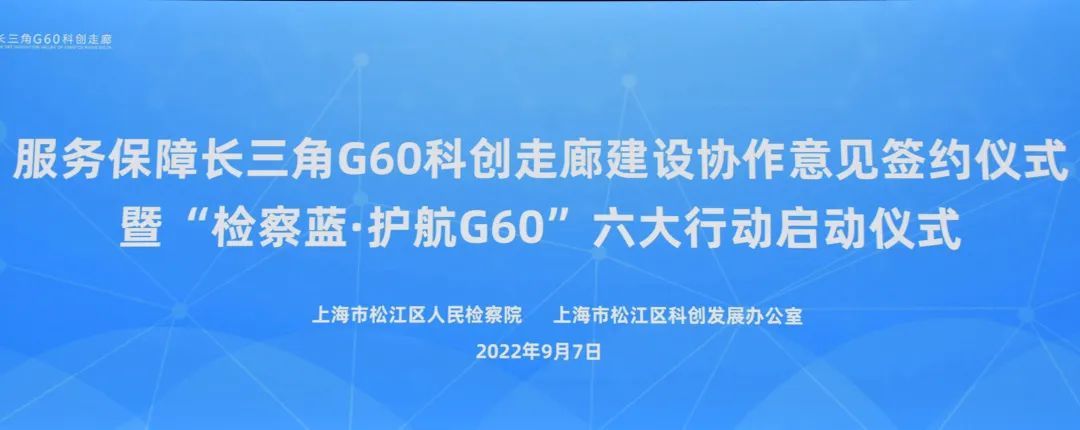 检察蓝护航G60！服务保障长三角G60科创走廊建设协作意见20版签署
