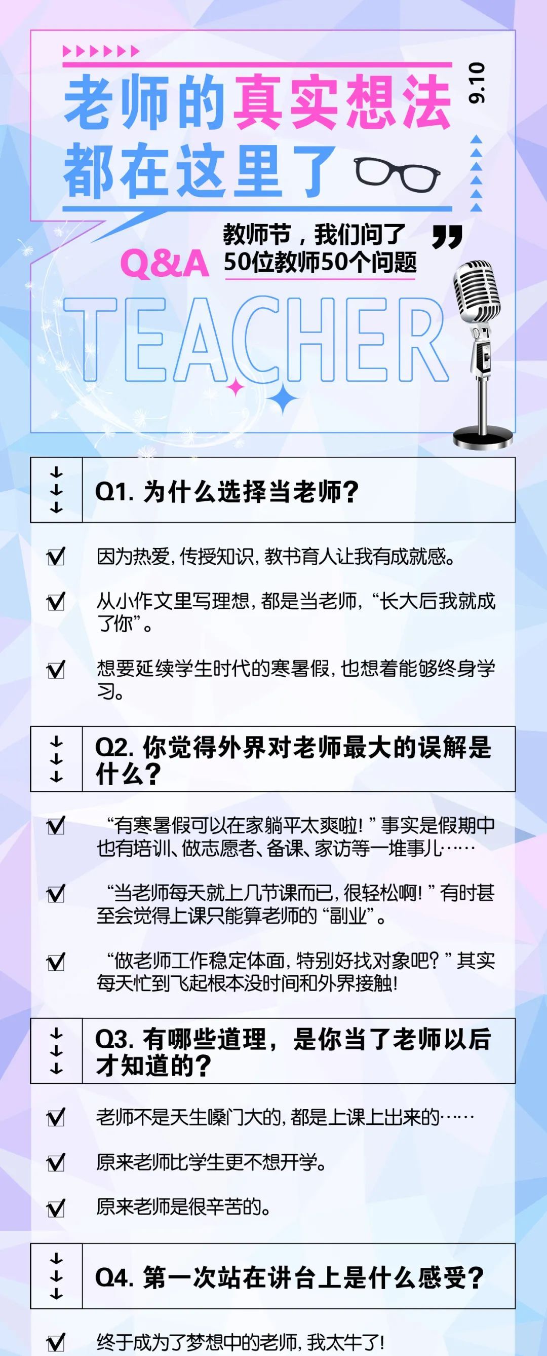 教师节,我们问了50位老师50个问题……