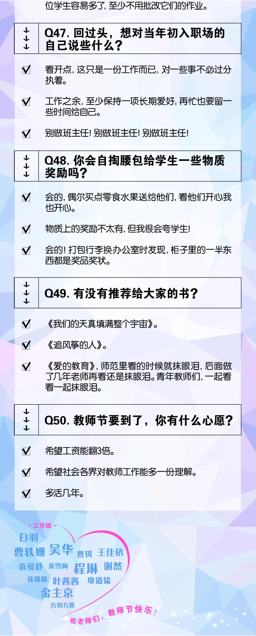 教师节,我们问了50位老师50个问题……