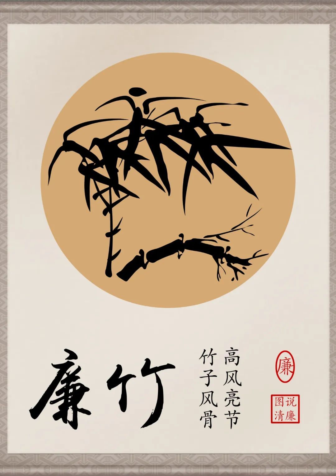 嘉清风图说清廉系列