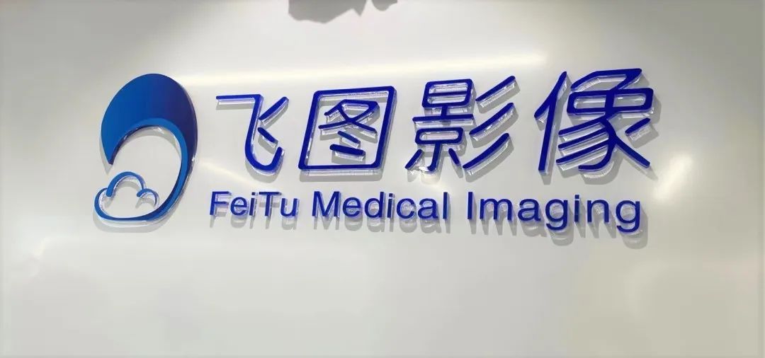 全国医学影像领域头部企业落子松江,飞图影像上海运营中心启动