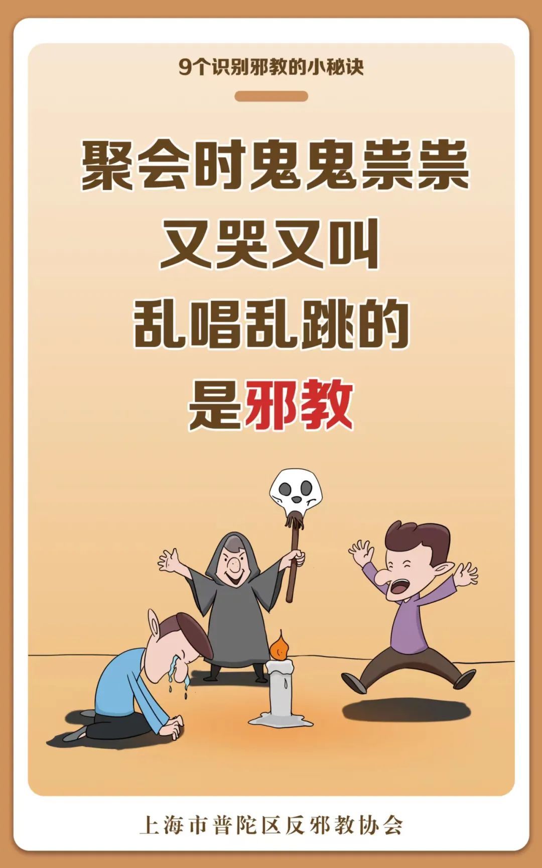 9个防邪小秘诀教你一眼识别邪教