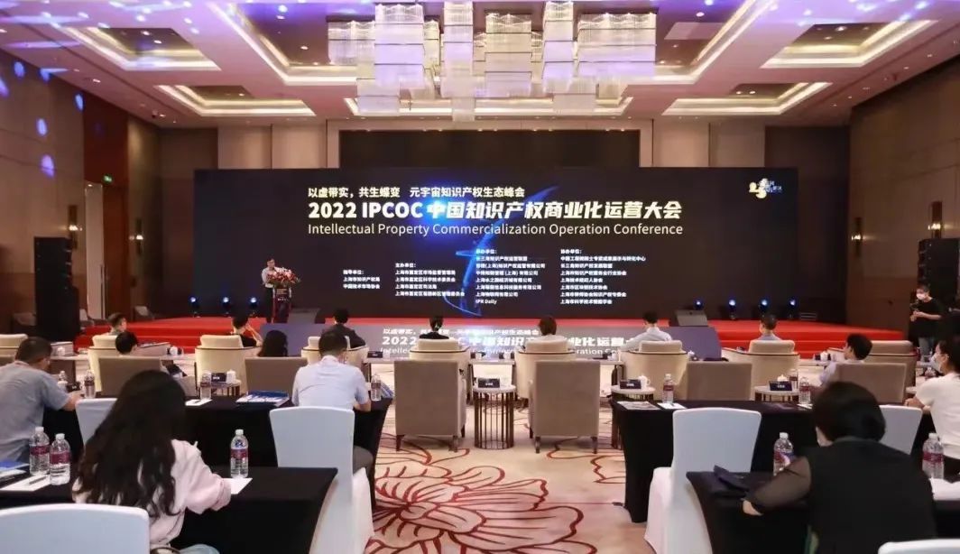 【动态】嘉定区举办2022IPCOC中国知识产权商业化运营大会——元宇宙知识产权生态峰会
