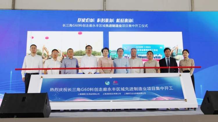 长三角G60科创走廊永丰区域先进制造业三个项目集中开工