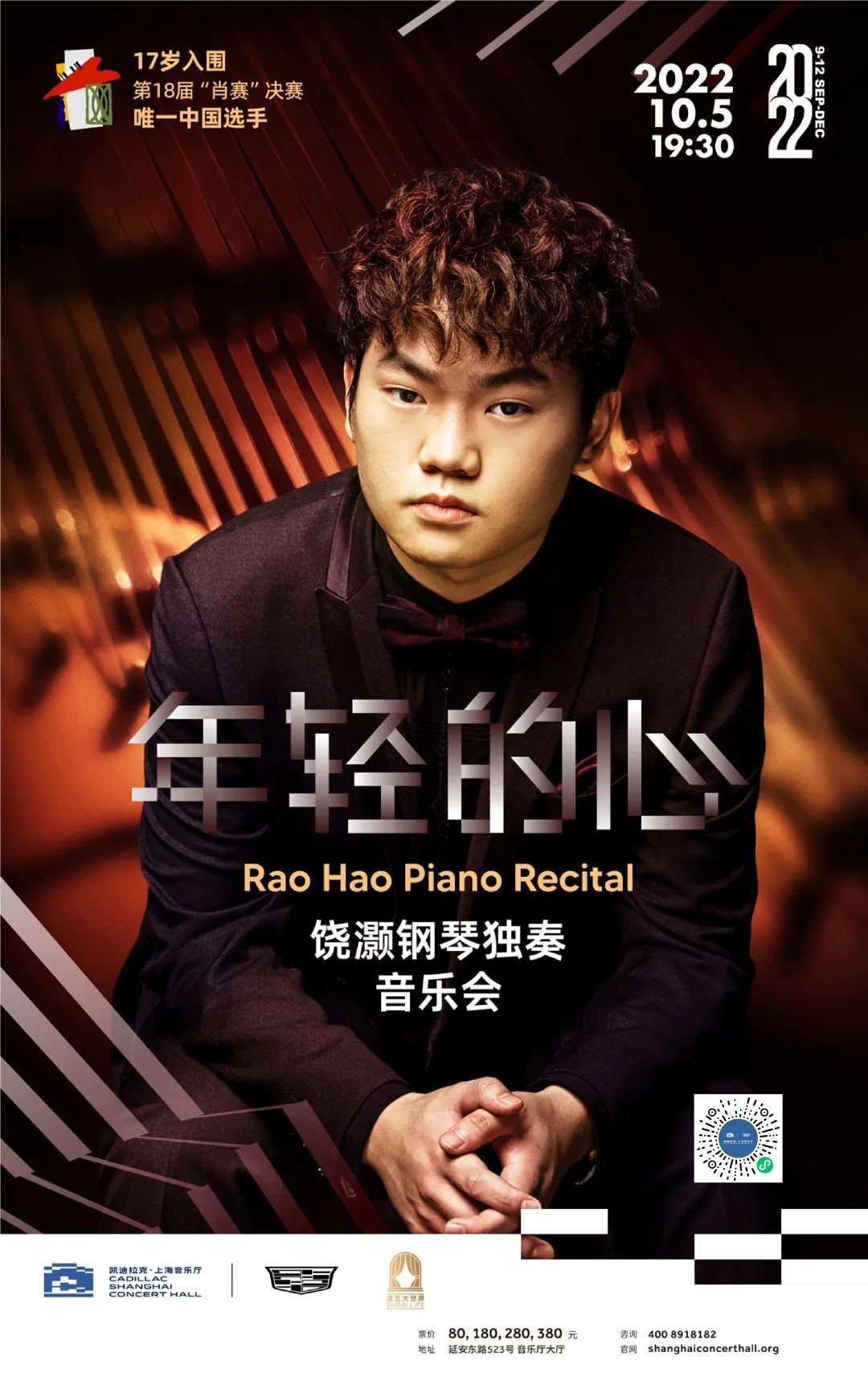 微节目单丨年轻的心饶灏钢琴独奏音乐会