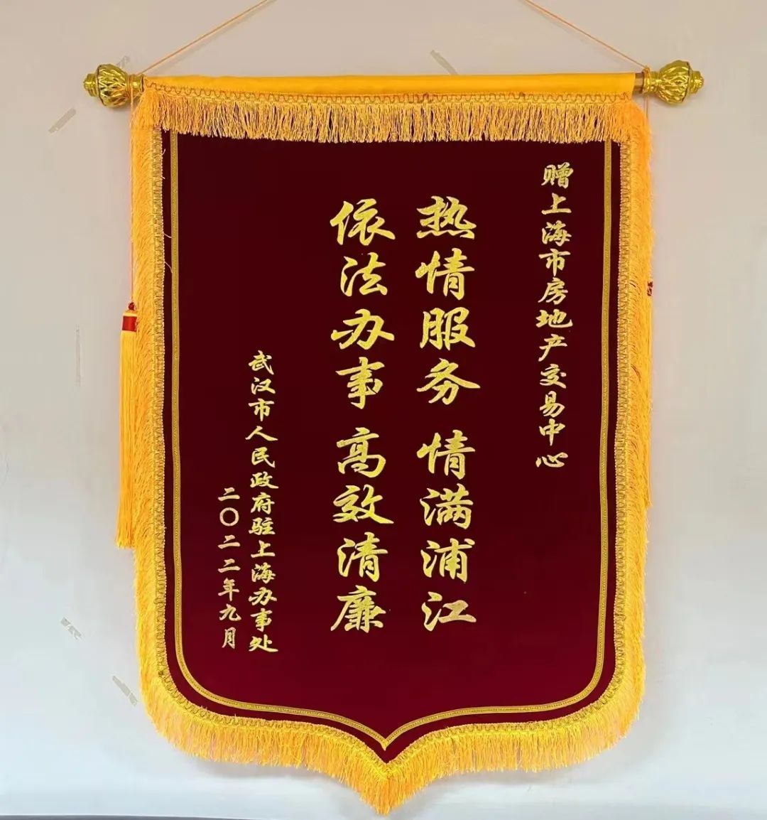 用心服务市房地产交易中心获赠锦旗