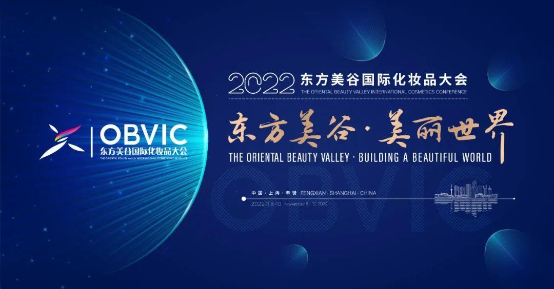 直播预告今天下午2点2022东方美谷国际化妆品大会新闻发布会向全社会