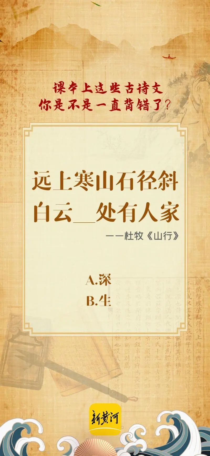 故天将降大任于“是人”还是“斯人”？来看看这些诗文你背“错”了吗？_上观新闻