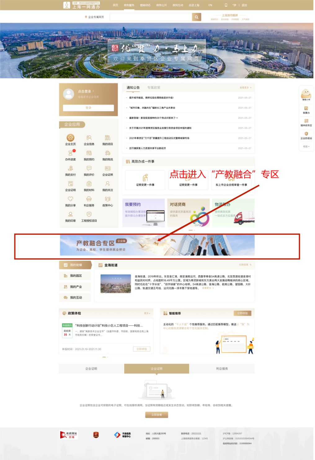 录； 第三步：在奉贤区企业专属网页，点击下方图示区域立即了解详情。