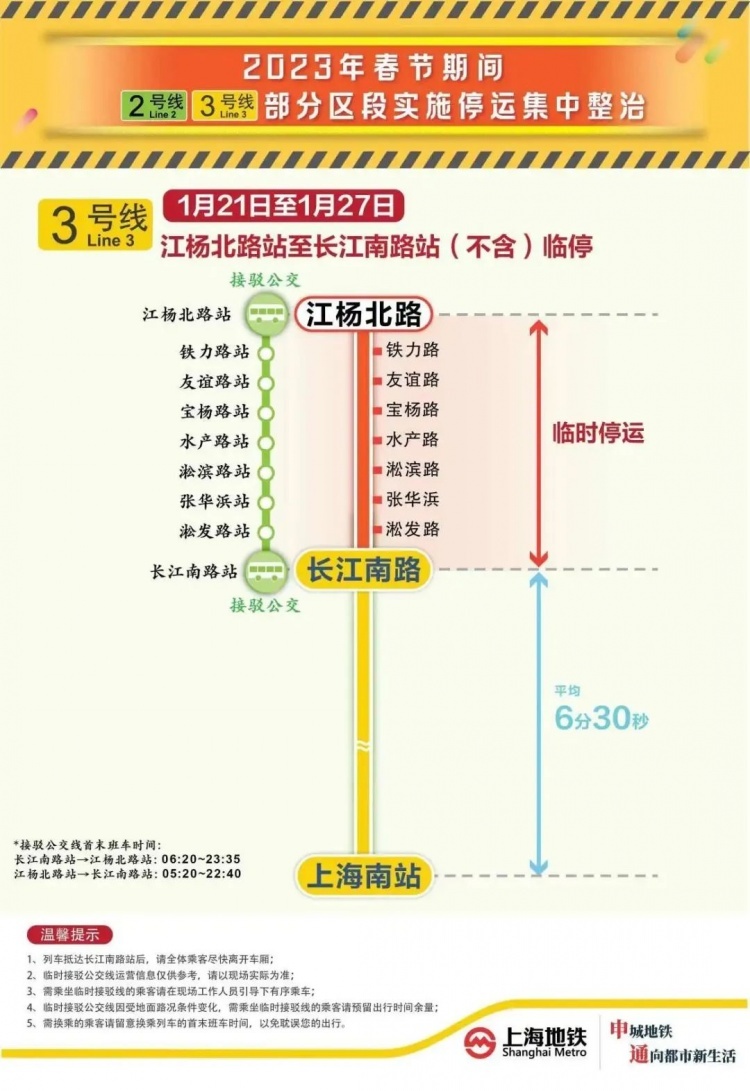 注意春节期间地铁23号线部分区段施工整治临时停运