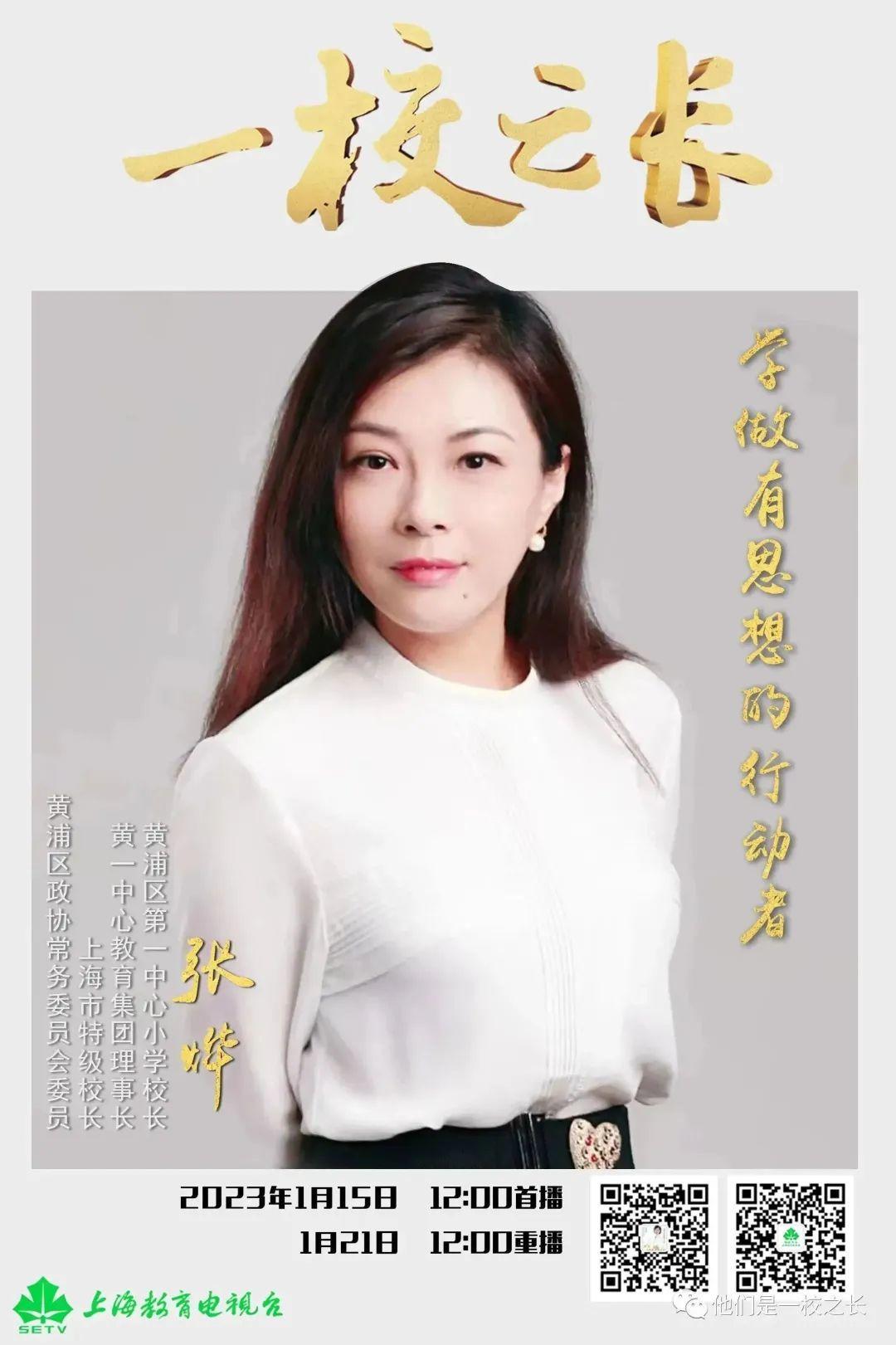 上海市黄浦区第一中心小学校长张烨学做有思想的行动者