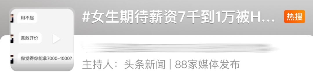 一应届毕业生求职期待薪资填7千到1万元,公司HR讽刺“真敢开价”!网友:给人整无语了