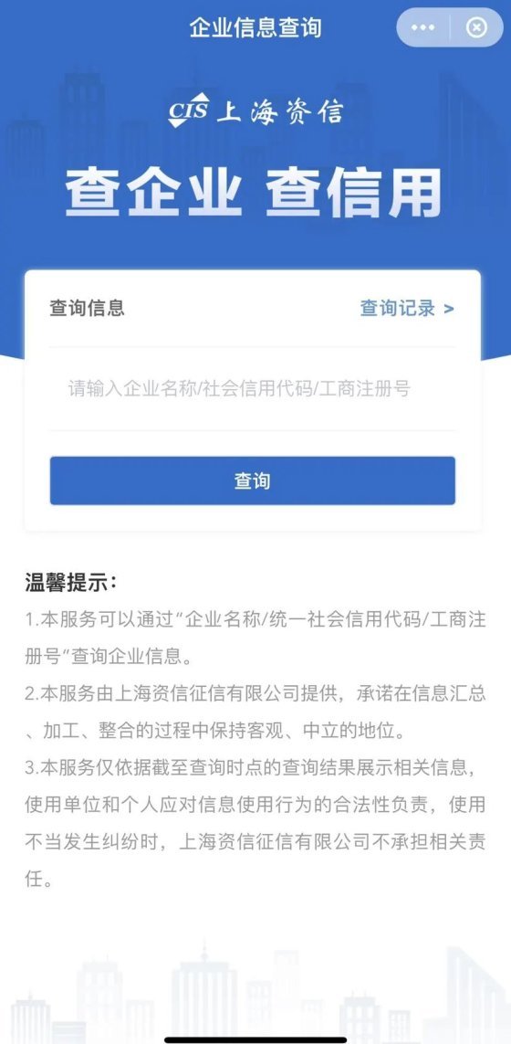 中国银联联合上海资信征信上线企业信息查询小程序