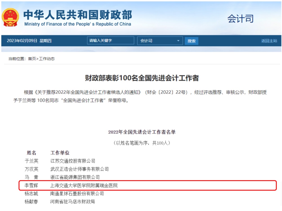  瑞金医院财务处处长李雪辉荣获全国先进会计工作者称号(图1)