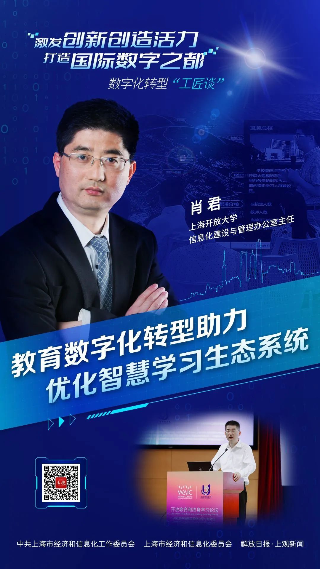 数字化转型工匠谈肖君教育数字化转型助力优化智慧学习生态系统