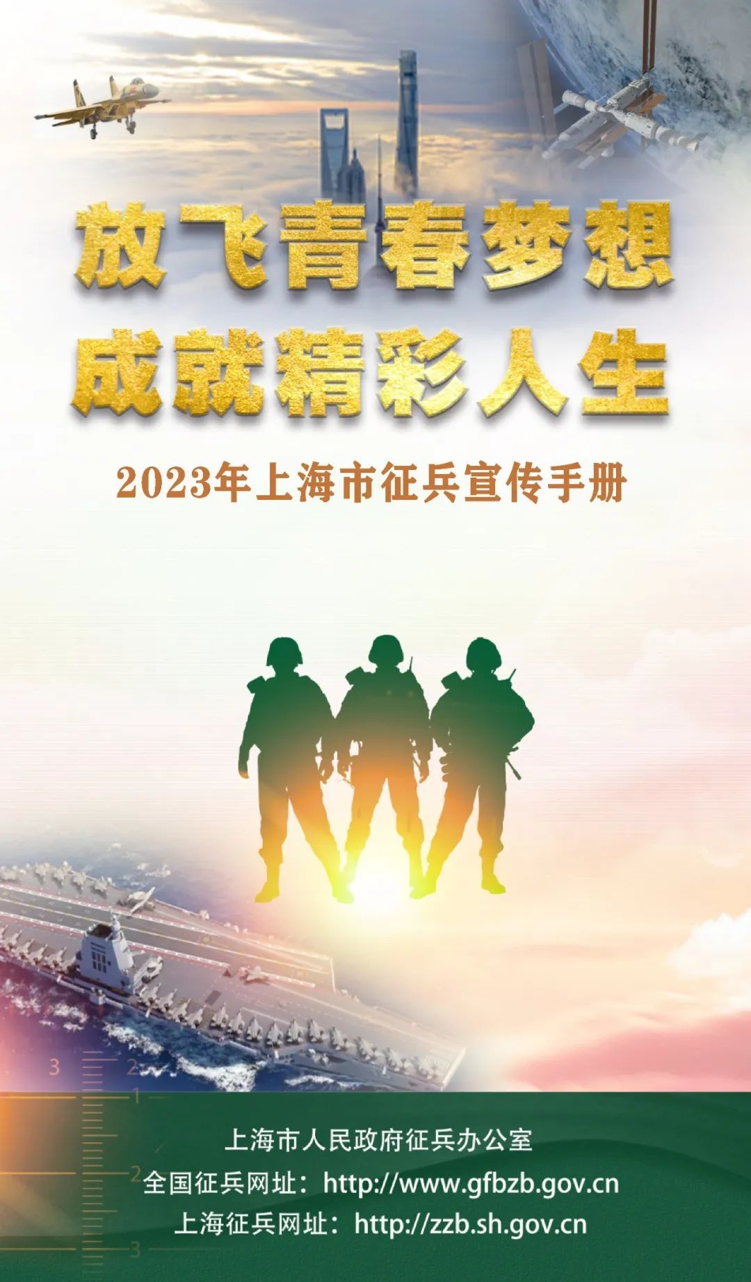 2023年上海市征兵宣传手册