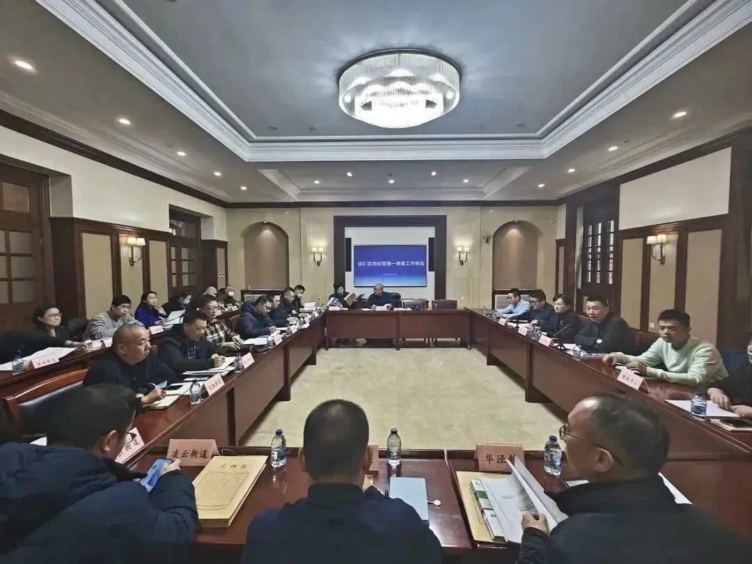 徐汇区房管局召开落实“满意物业”工作部署会暨2023年度一季度物业管理工作例会