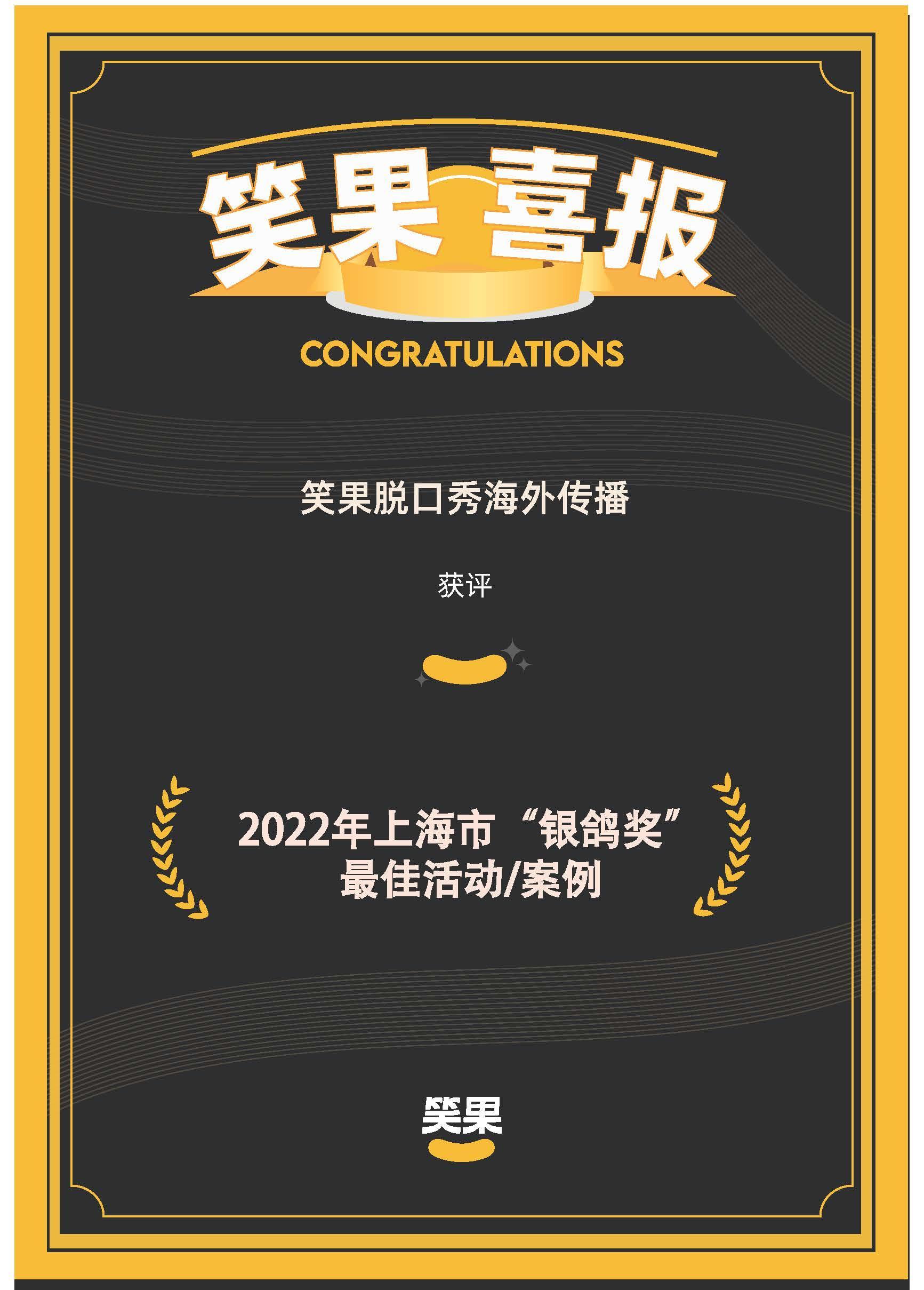 笑果脱口秀“衔”来银鸽奖，“笑”出中国人文化自信_上观新闻