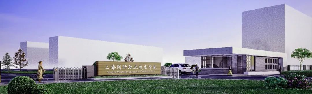 毗邻闵行众多产业园区这所新型职业技术学院新在哪里？