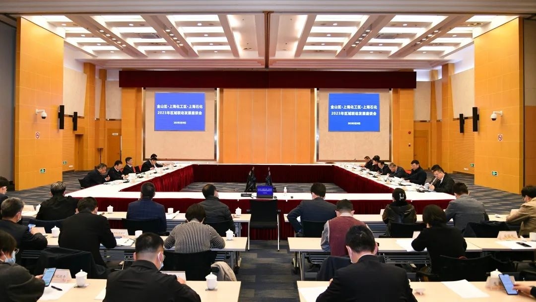 金山区上海化工区上海石化2023年区域联动发展座谈会举行