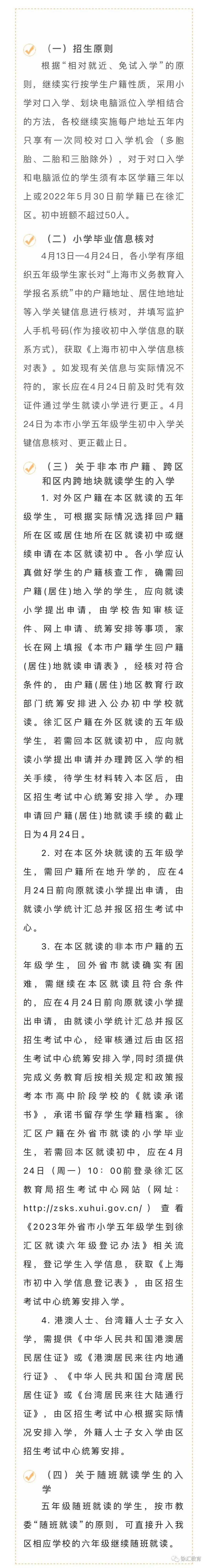 刚刚！徐汇区2023年义务教育阶段学校招生入学工作实施方案发布