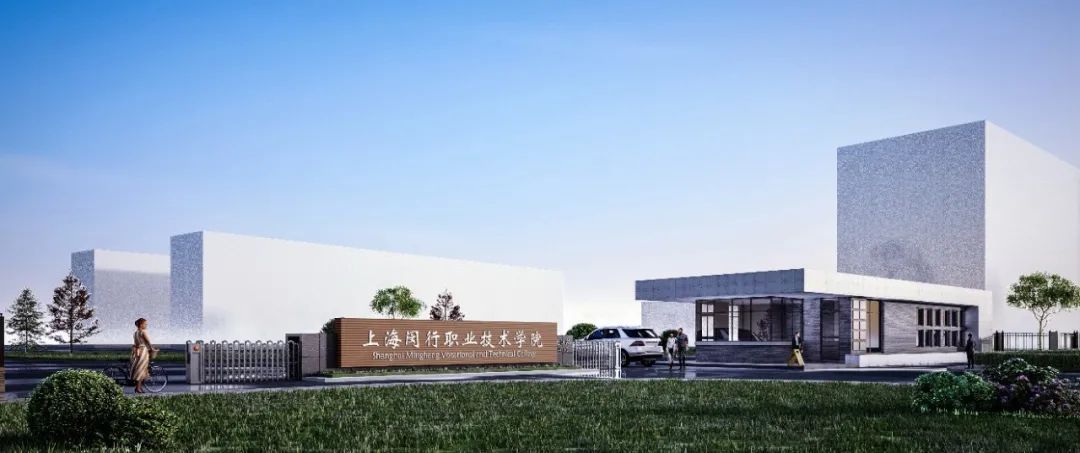 招收初高中毕业生！闵行这所新型职业技术学院“新”在哪里？