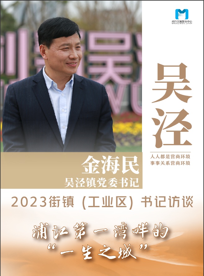 南部振兴：“大科创”引领“南闵行”乘势而上对话书记·优化营商环境