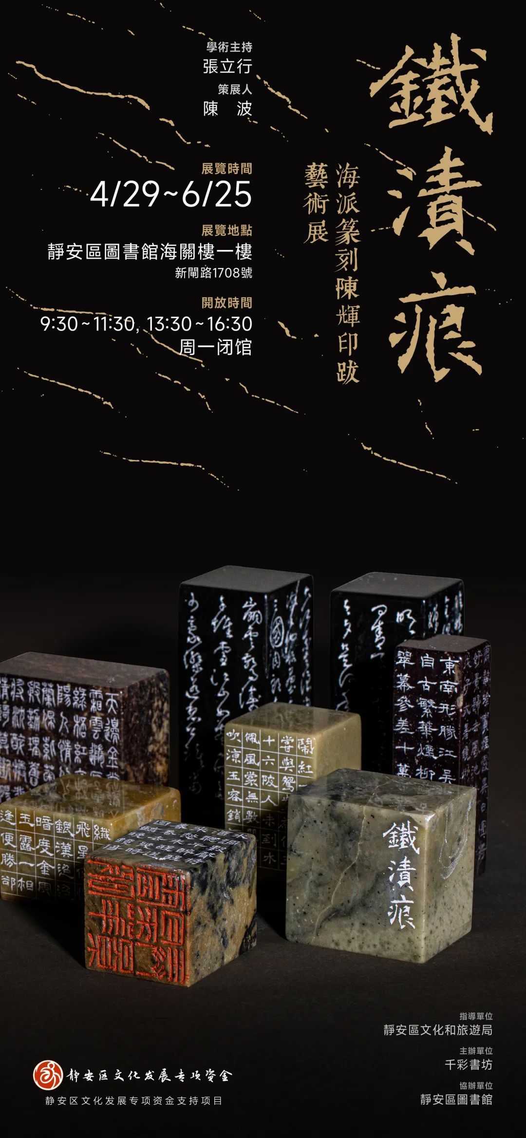 铁渍痕——海派篆刻陈辉印跋艺术展”在静安这里展出中_上观新闻