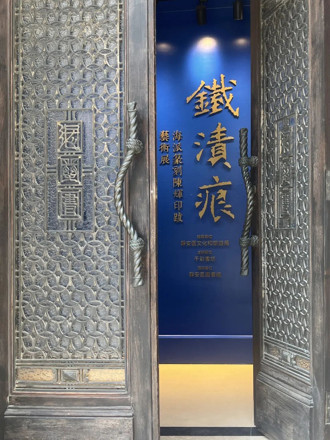 铁渍痕——海派篆刻陈辉印跋艺术展”在静安这里展出中_上观新闻