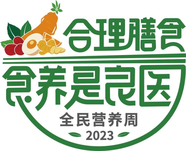 2023年全民营养周来啦